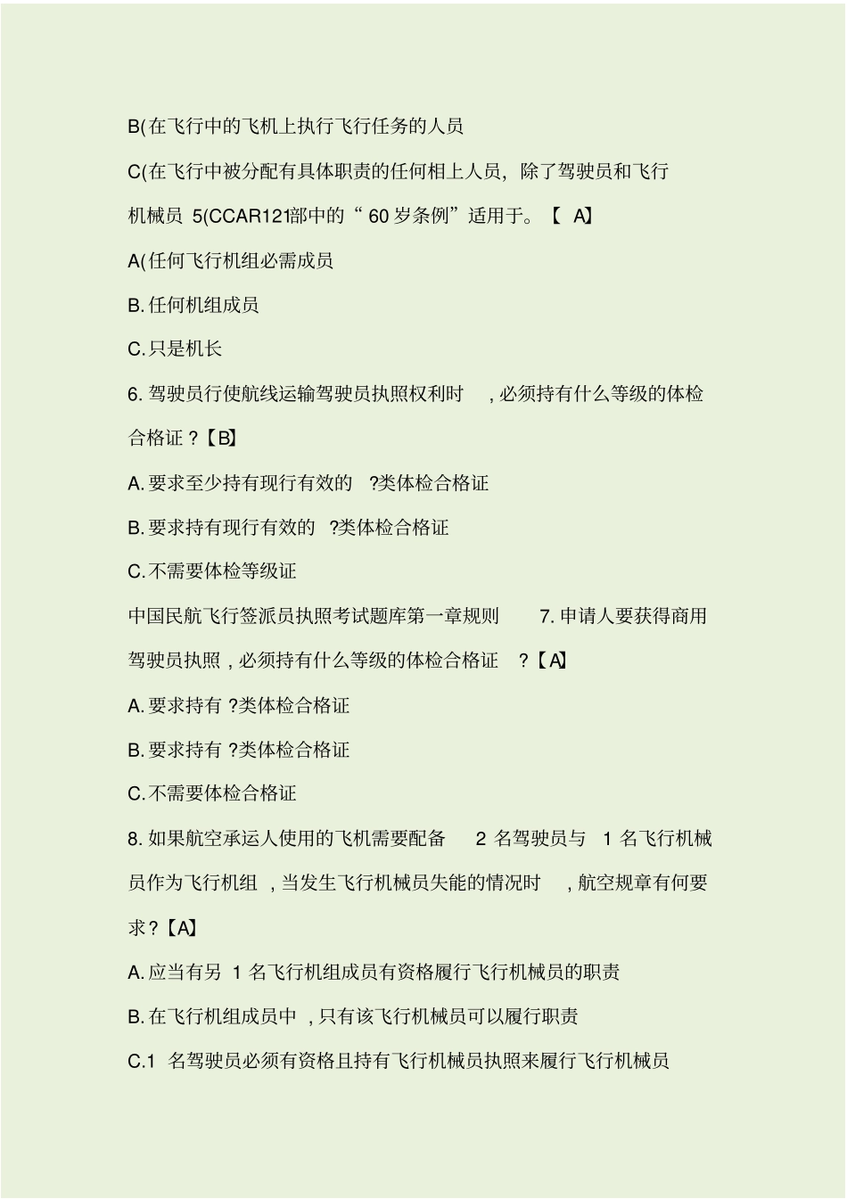 民航飞行签派员执照考试题库及答案_第2页