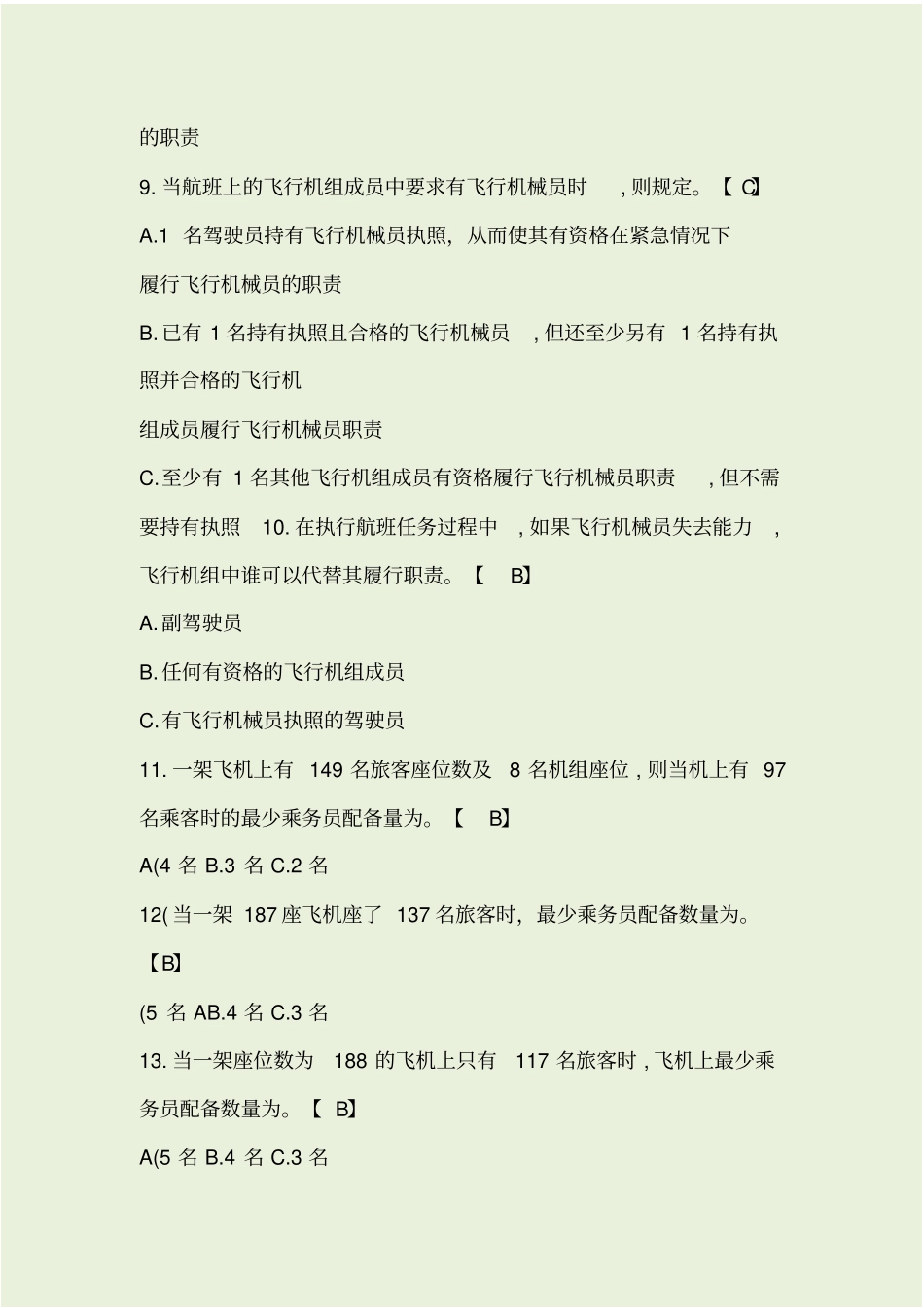 民航飞行签派员执照考试题库及答案_第3页