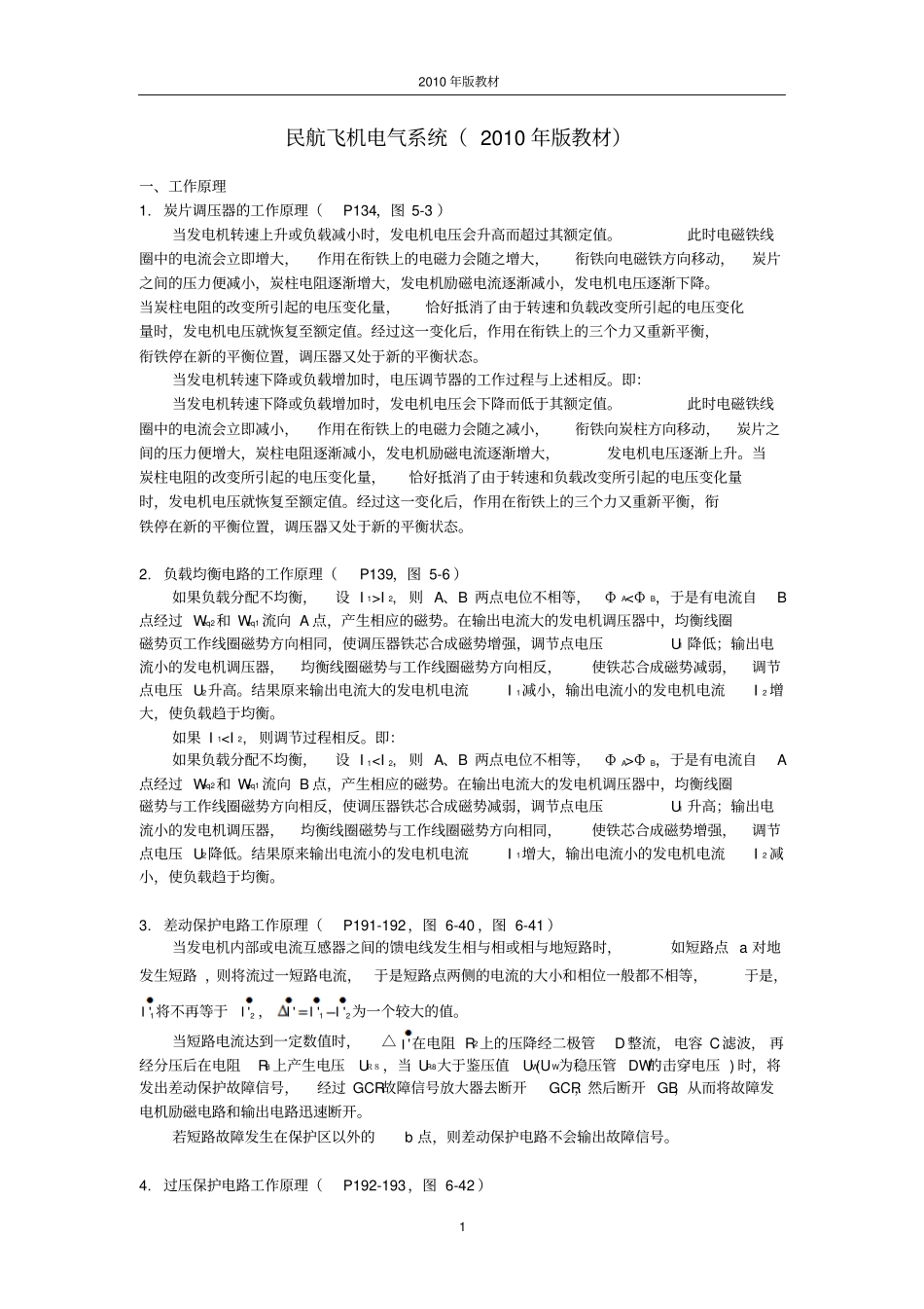 民航飞机电气系统知识点资料_第1页