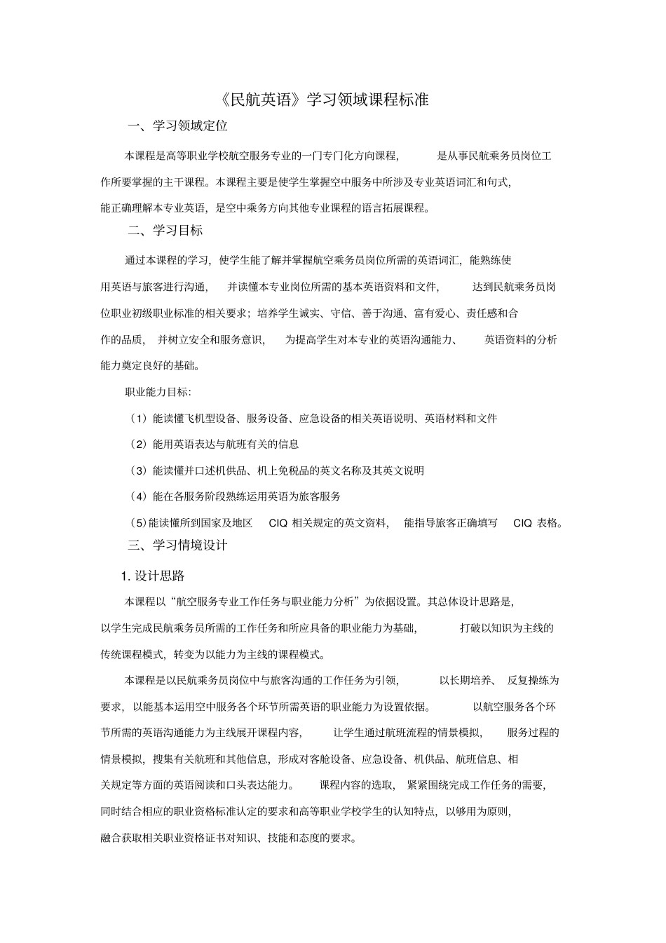 民航英语课程标准_第1页