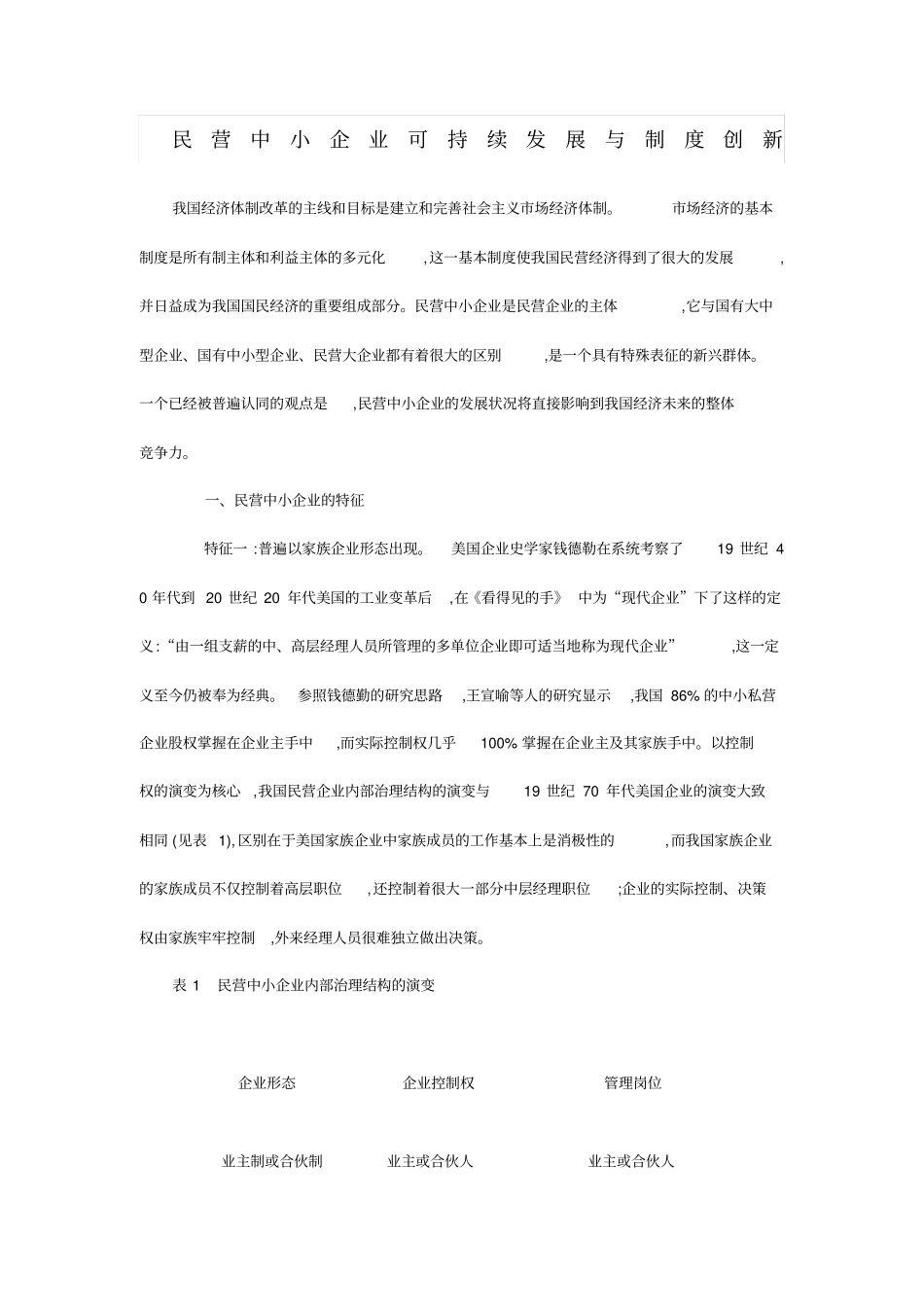 民营中小企业可持续发展与制度创新_第1页