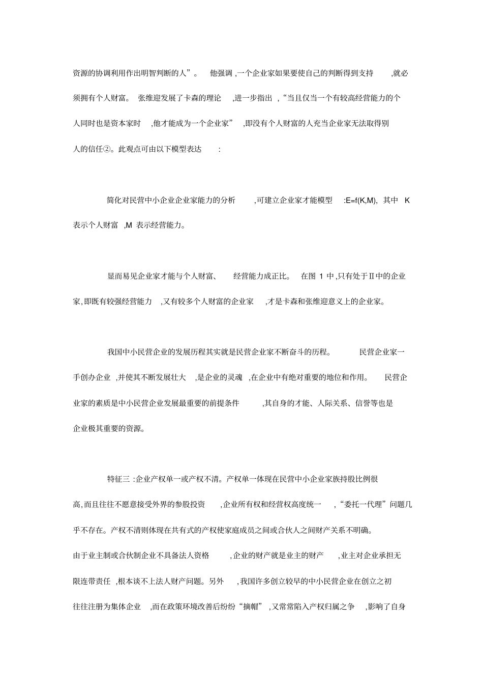 民营中小企业可持续发展与制度创新_第3页