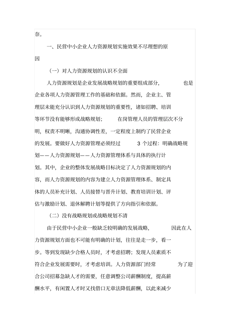民营中小企业人力资源规划探析_第2页
