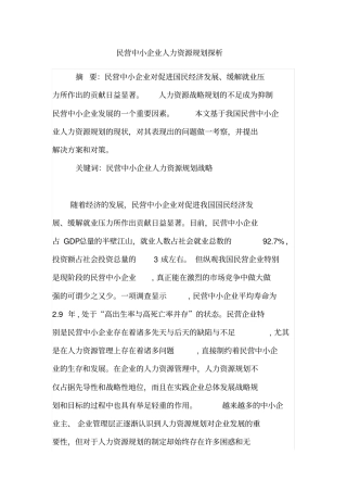 民营中小企业人力资源规划探析
