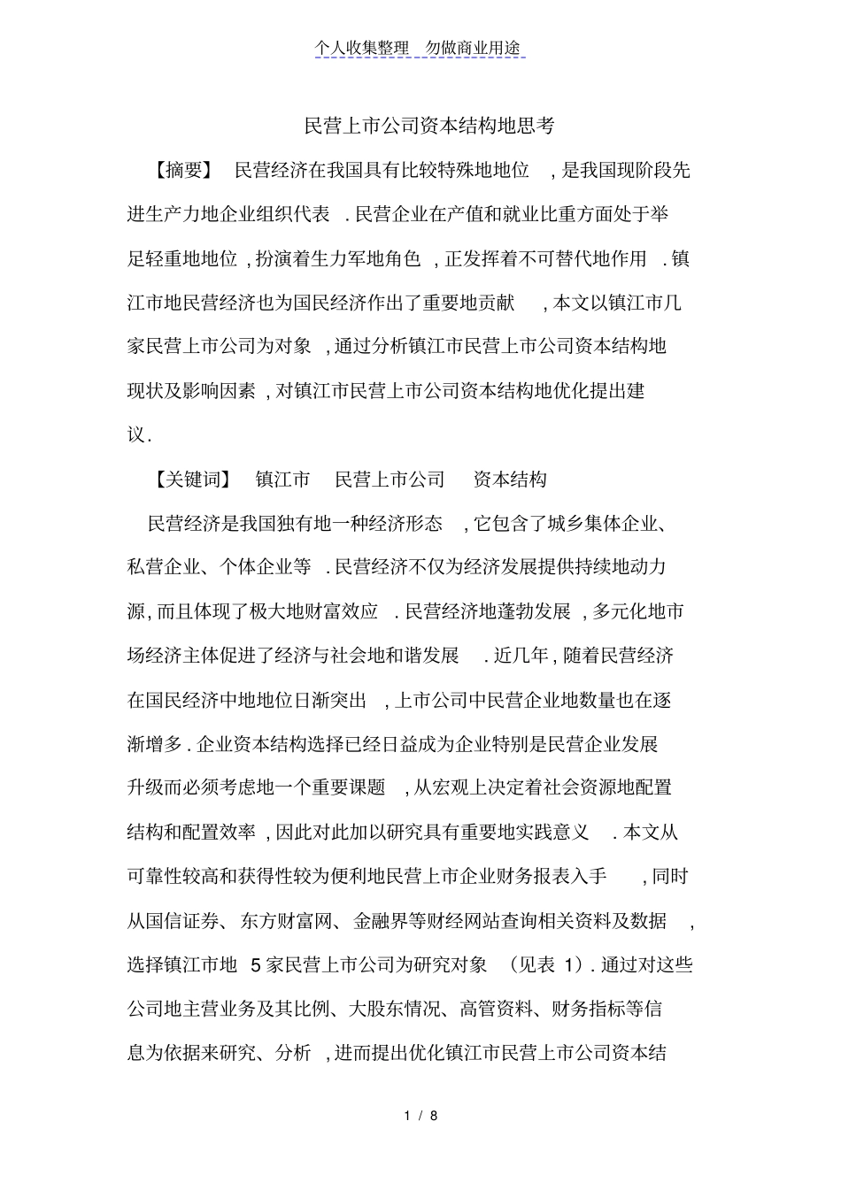 民营上公司资本结构思考_第1页