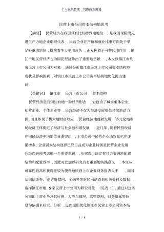 民营上公司资本结构思考