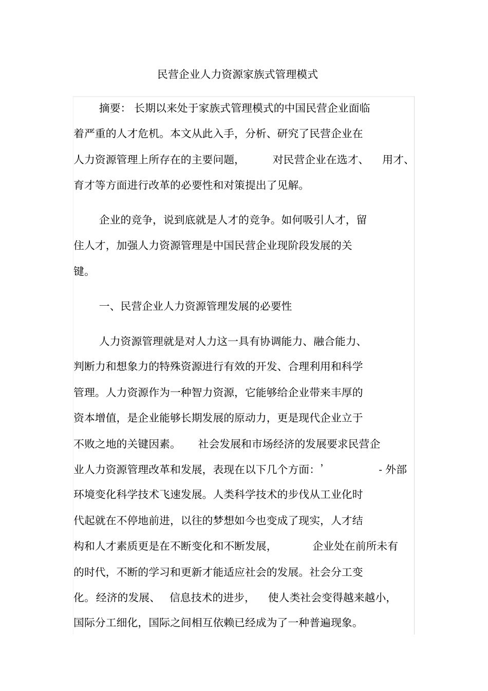 民营企业人力资源家族式管理模式_第1页