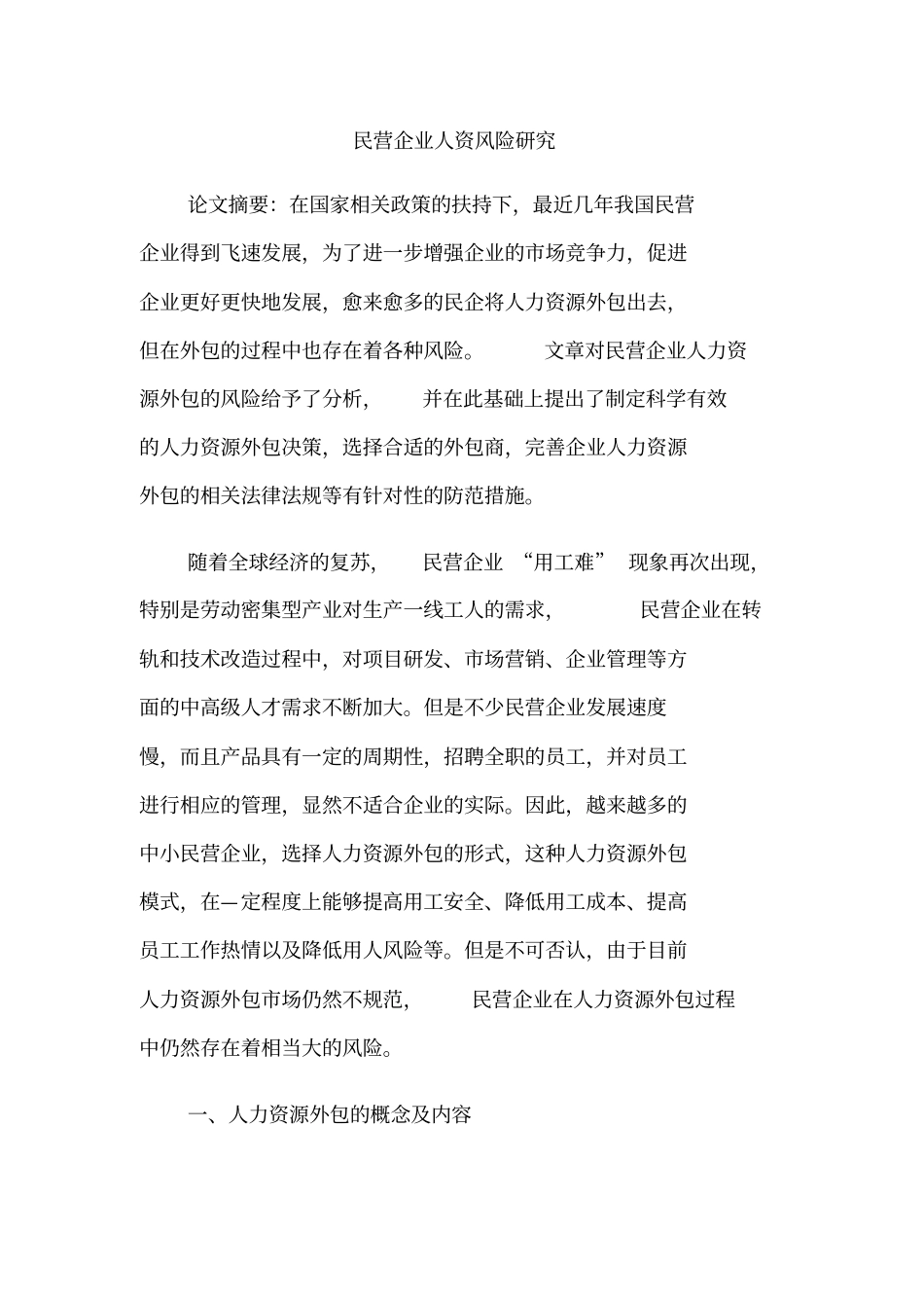 民营企业人资风险研究_第1页