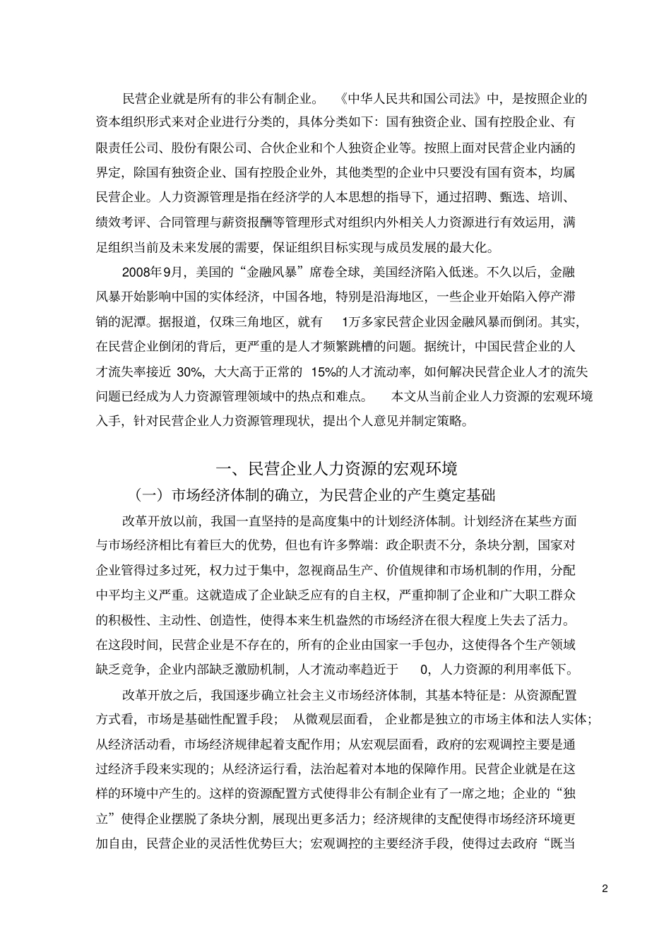 民营企业人力资源管理研究_第2页