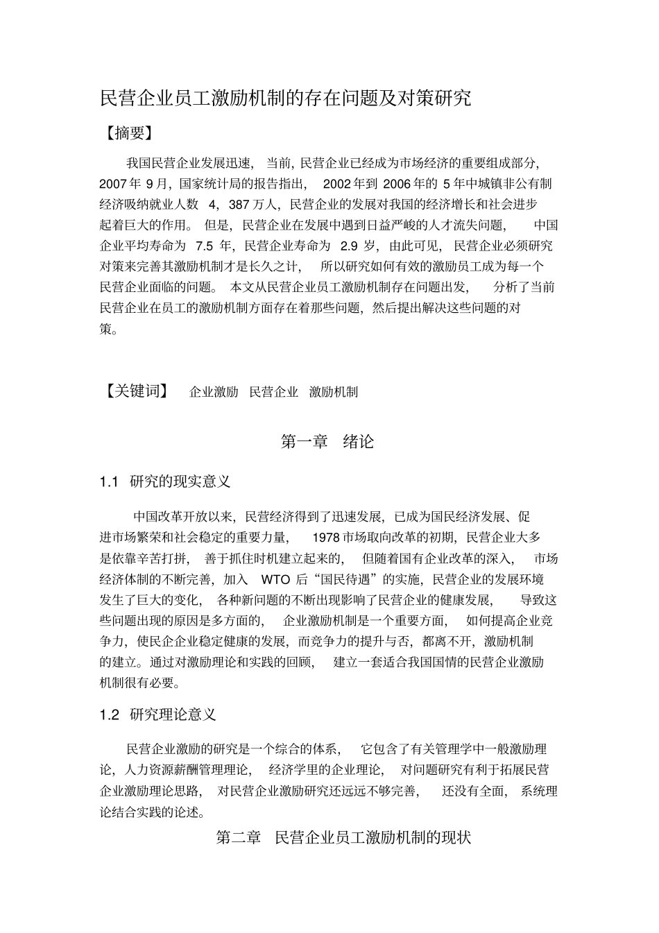 民营企业员工激励机制的存在问题及对策研究_第1页
