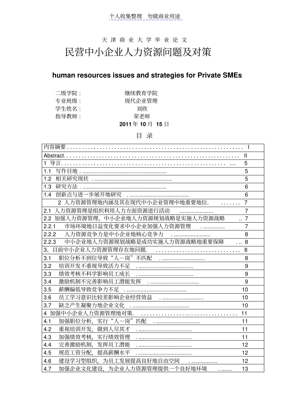 民营中小企业人力资源问题及对策_第1页