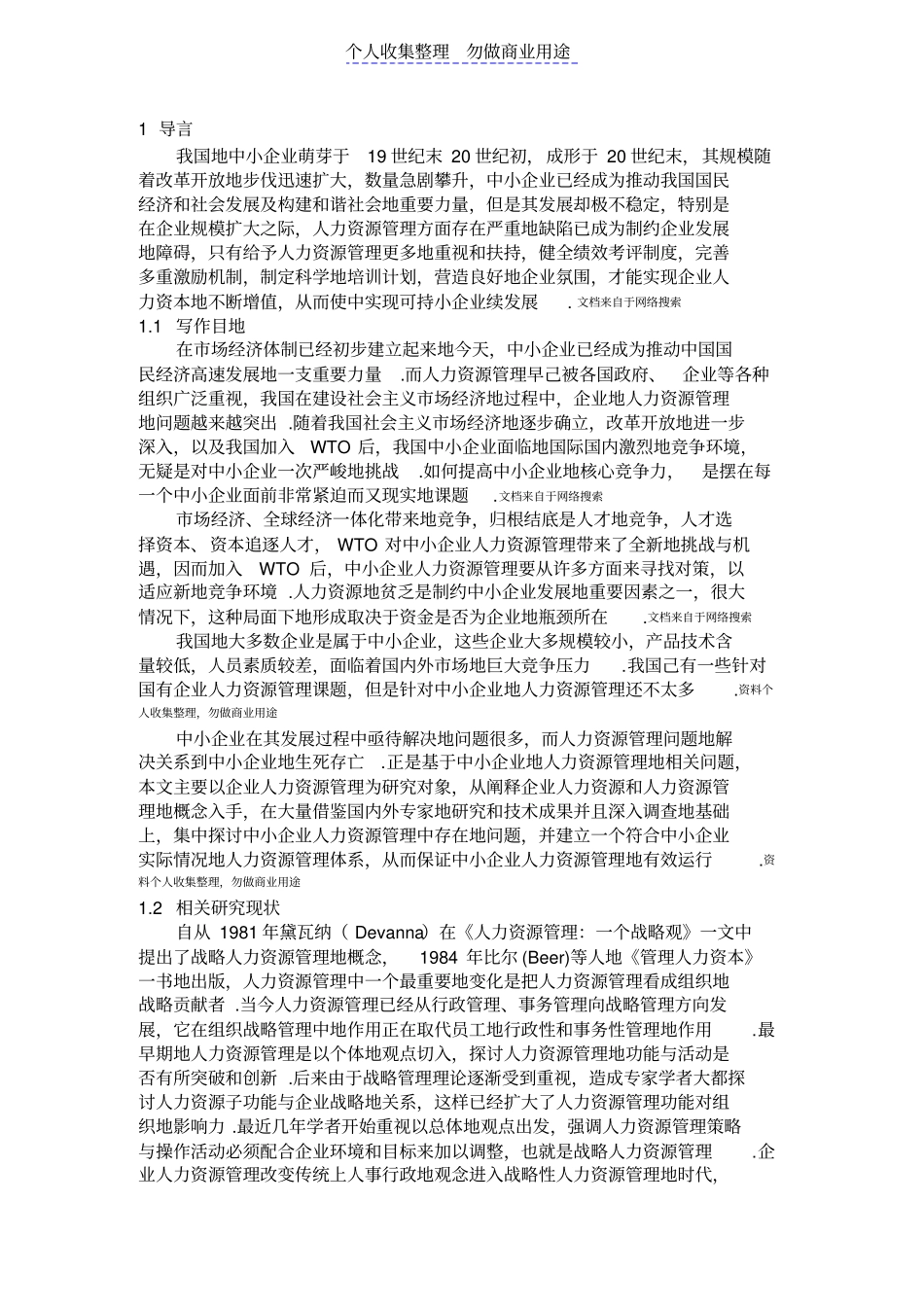 民营中小企业人力资源问题及对策_第3页