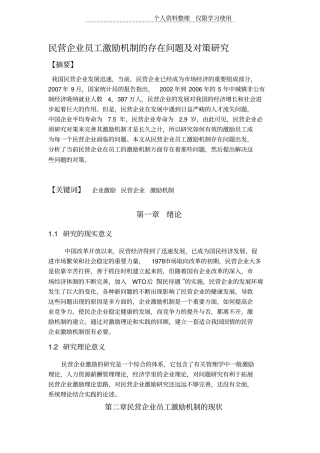 民营企业员工激励机制存在问题及对策研究报告