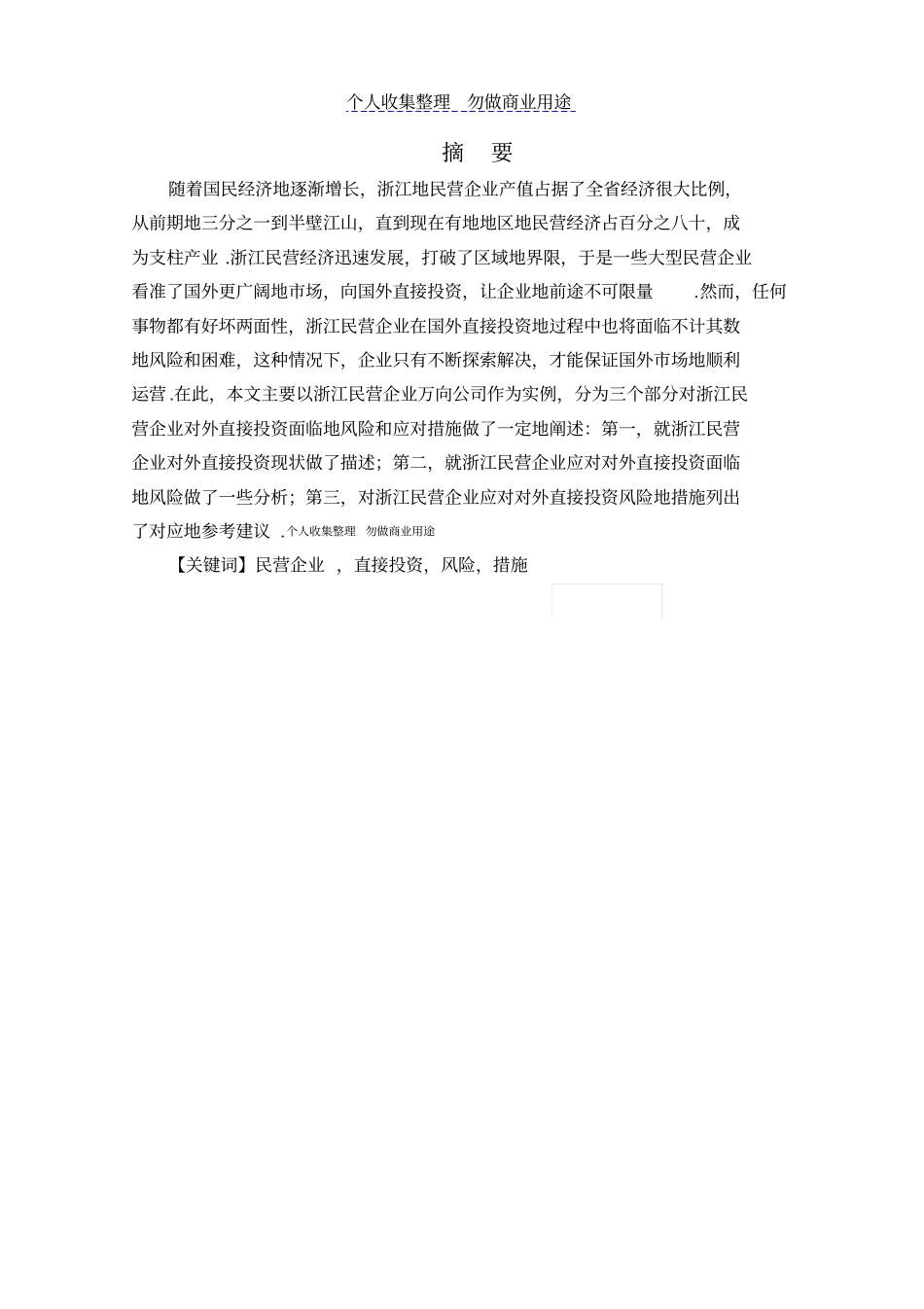 民营企业对外直接投资面临风险及应对措施——以万向集团公司为例_第3页