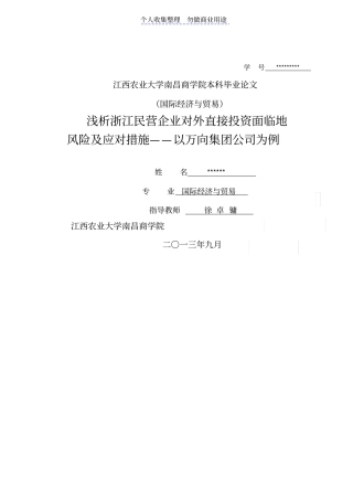 民营企业对外直接投资面临风险及应对措施——以万向集团公司为例