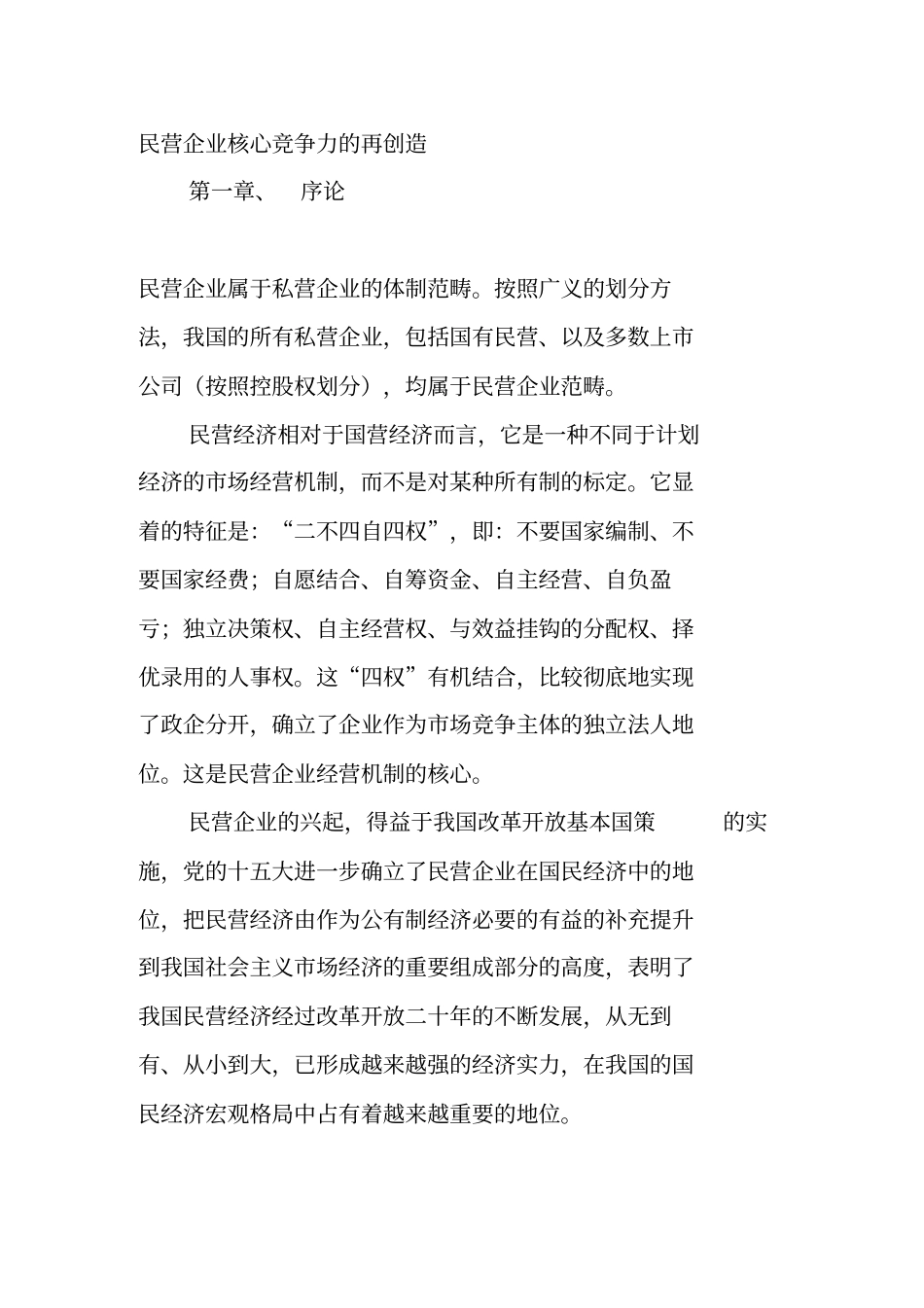 民营企业核心竞争力的再创造_第1页