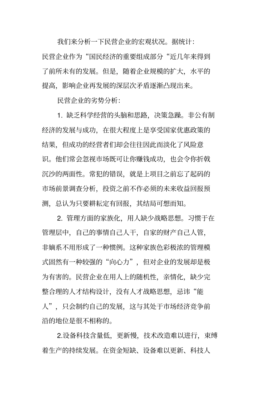 民营企业核心竞争力的再创造_第2页