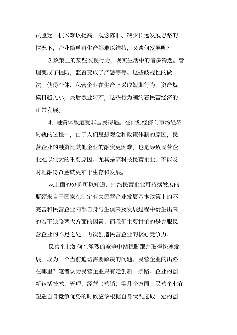 民营企业核心竞争力的再创造_第3页