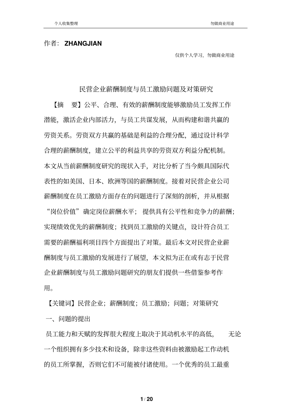 民营企业薪酬制与员工激励问题及对策_第1页