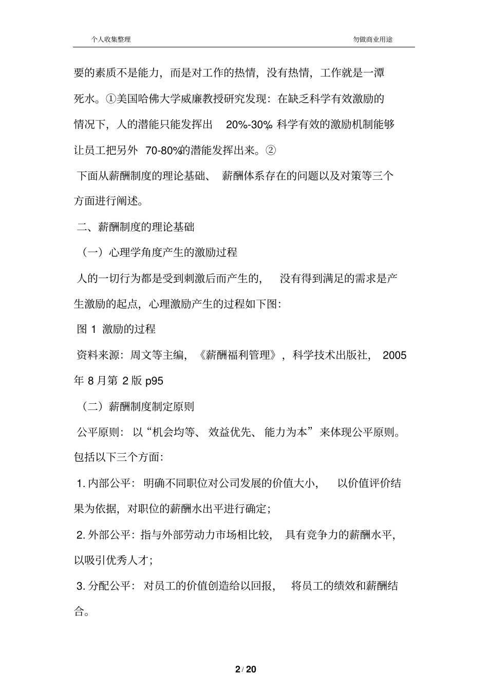 民营企业薪酬制与员工激励问题及对策_第2页