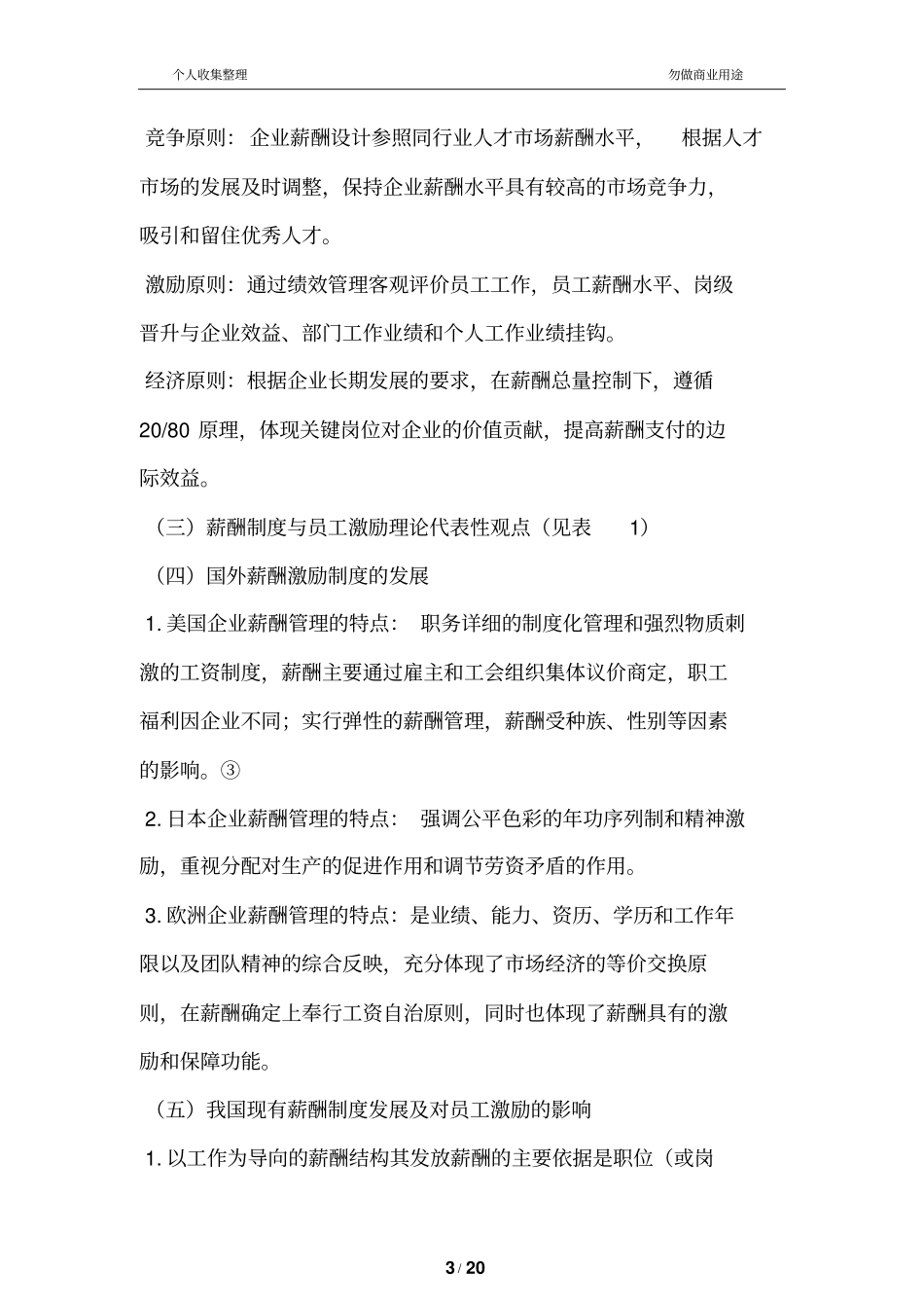 民营企业薪酬制与员工激励问题及对策_第3页