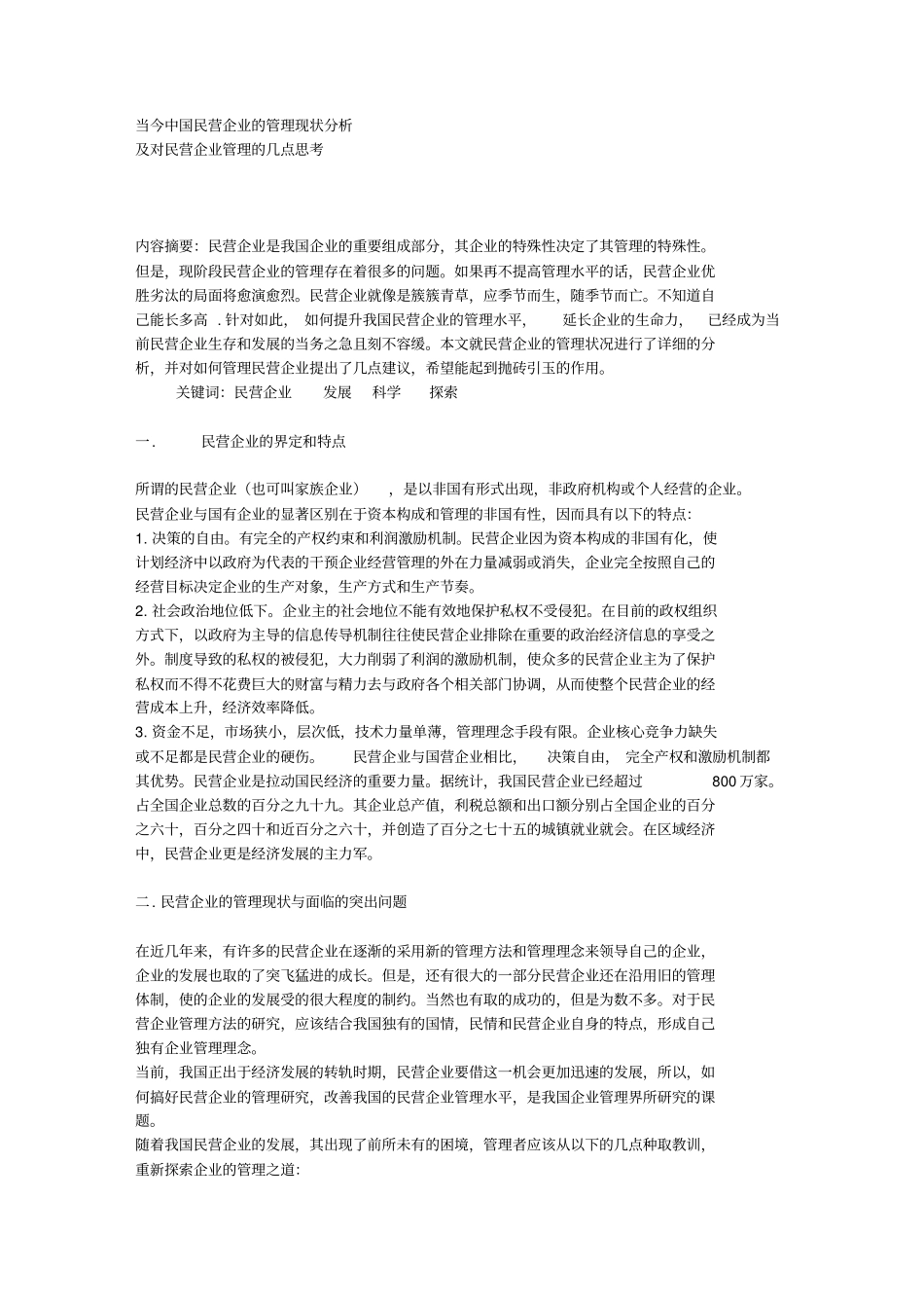 民营企业管理txt_第1页