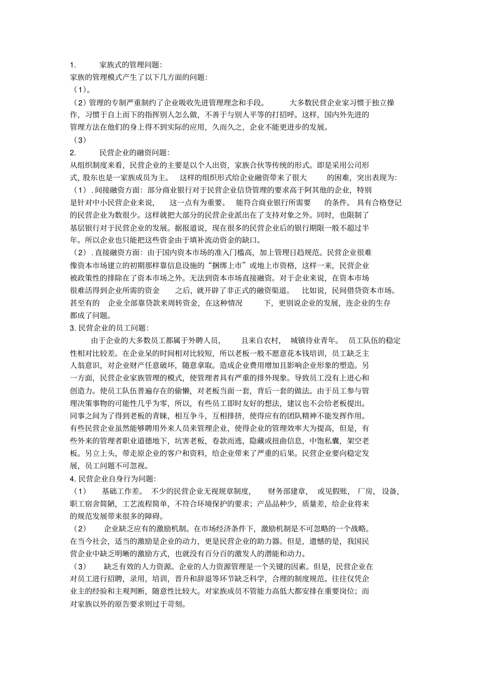 民营企业管理txt_第2页