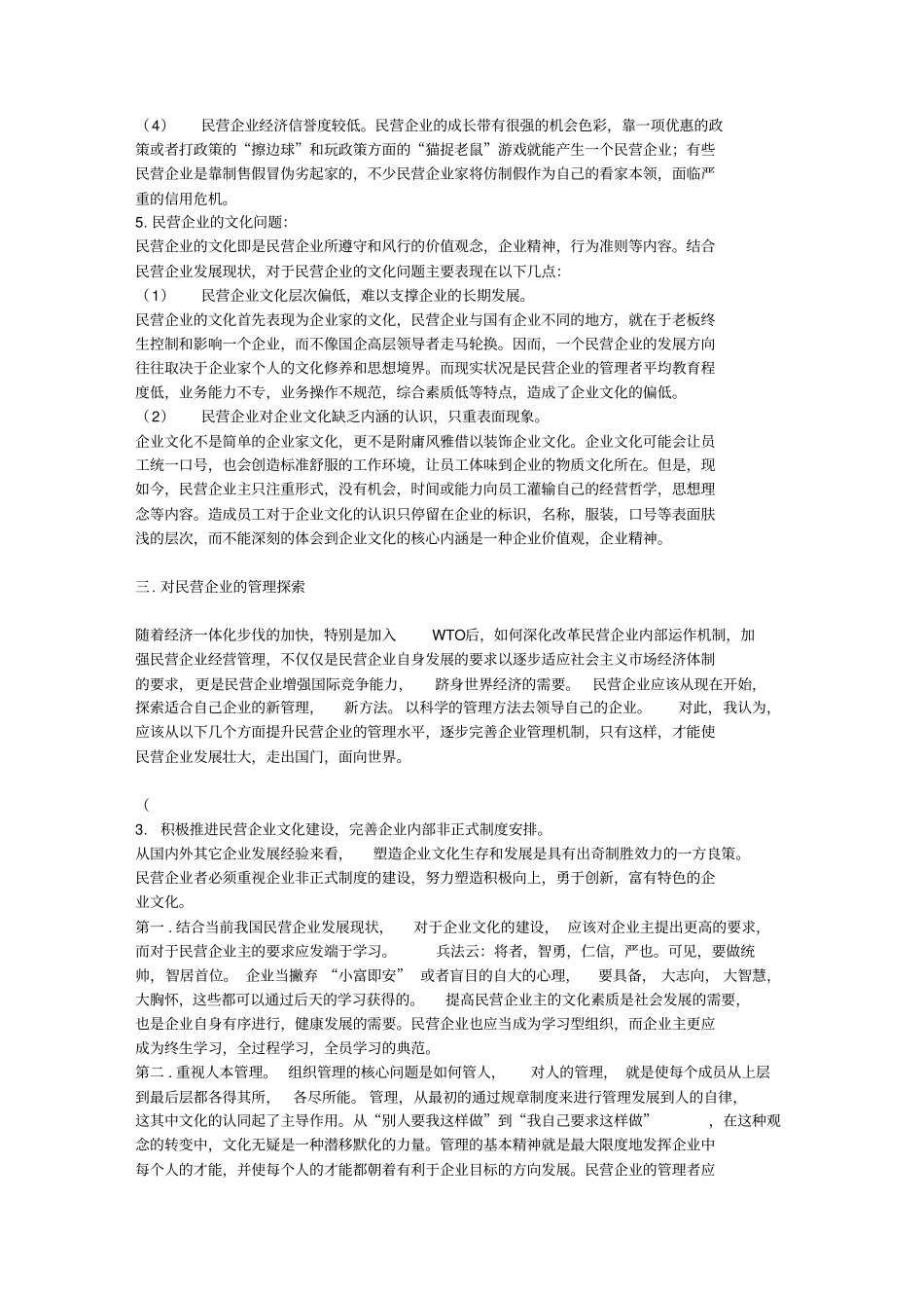 民营企业管理txt_第3页