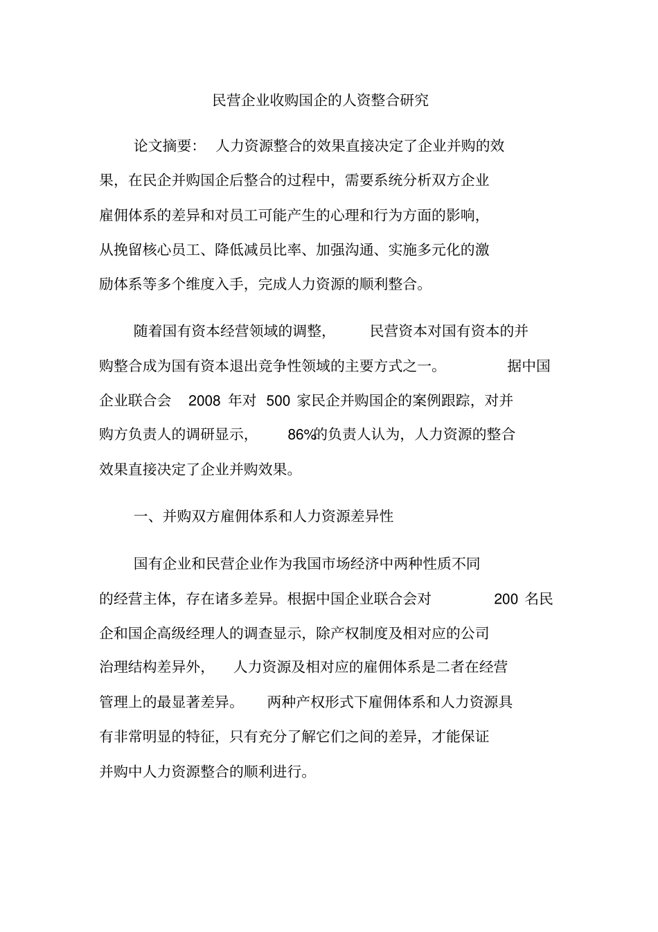 民营企业收购国企的人资整合研究_第1页
