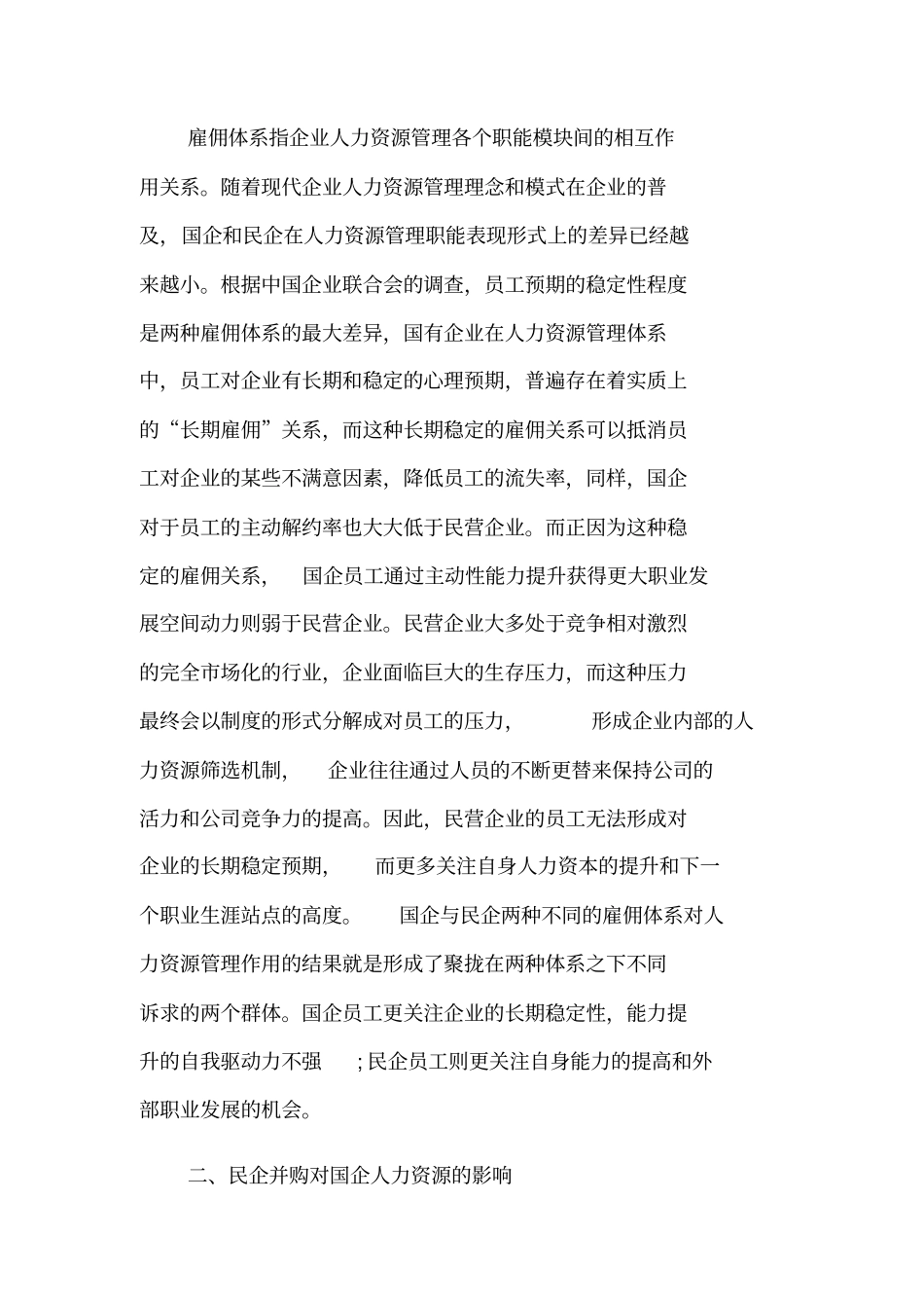 民营企业收购国企的人资整合研究_第2页