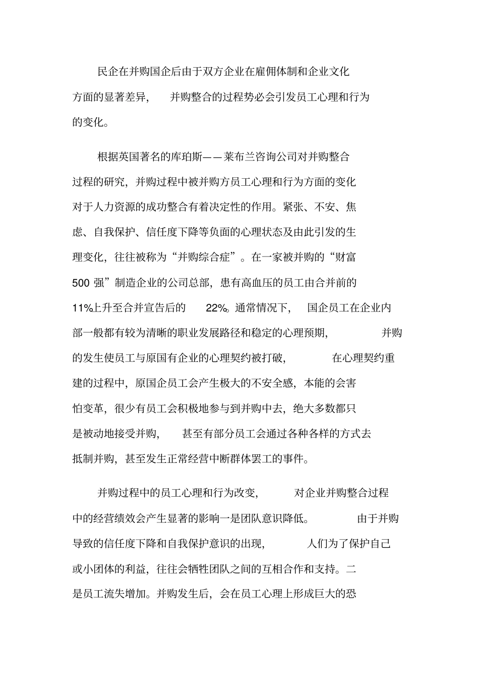 民营企业收购国企的人资整合研究_第3页