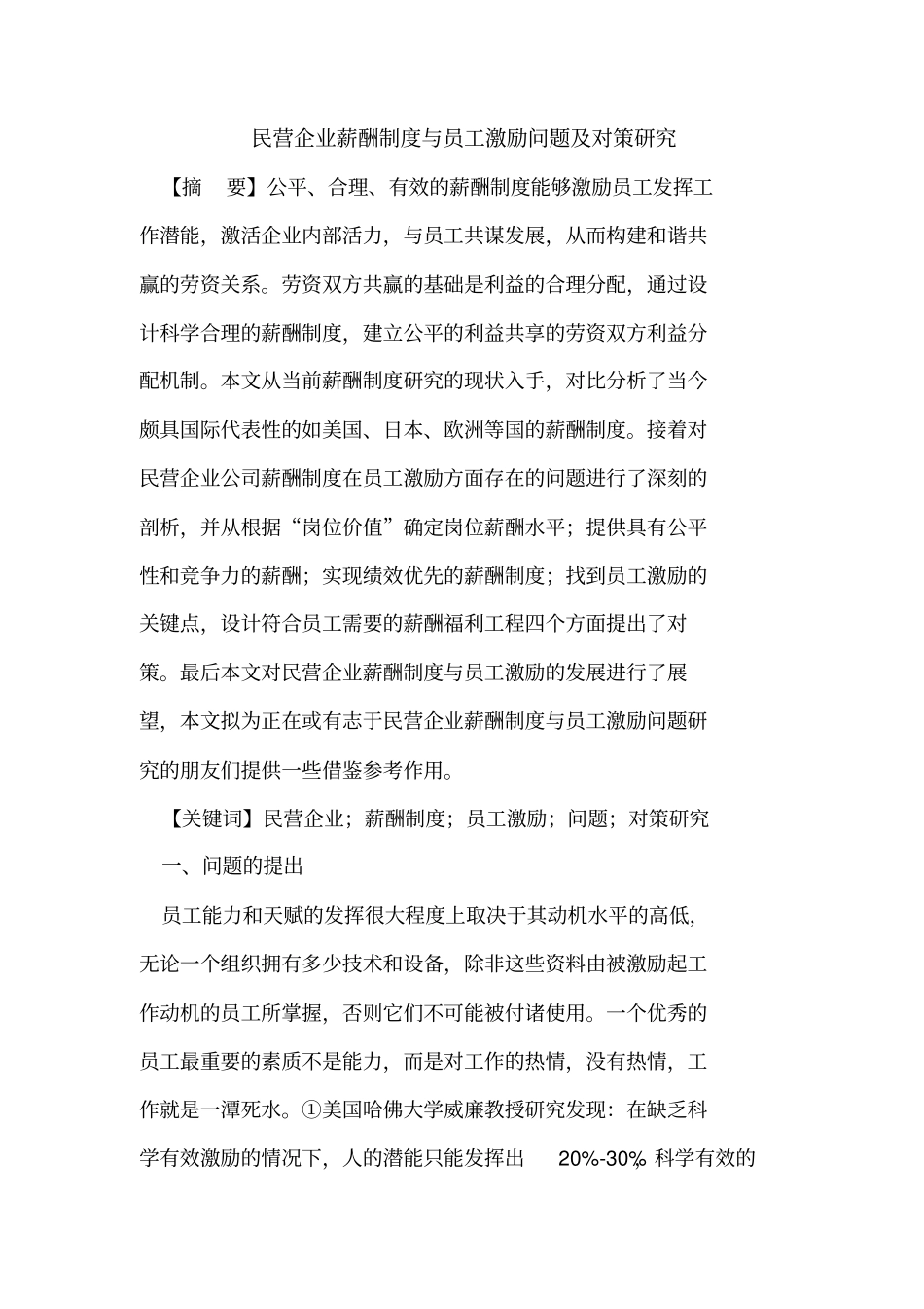 民营企业薪酬制度与员工激励问题及对策_第1页