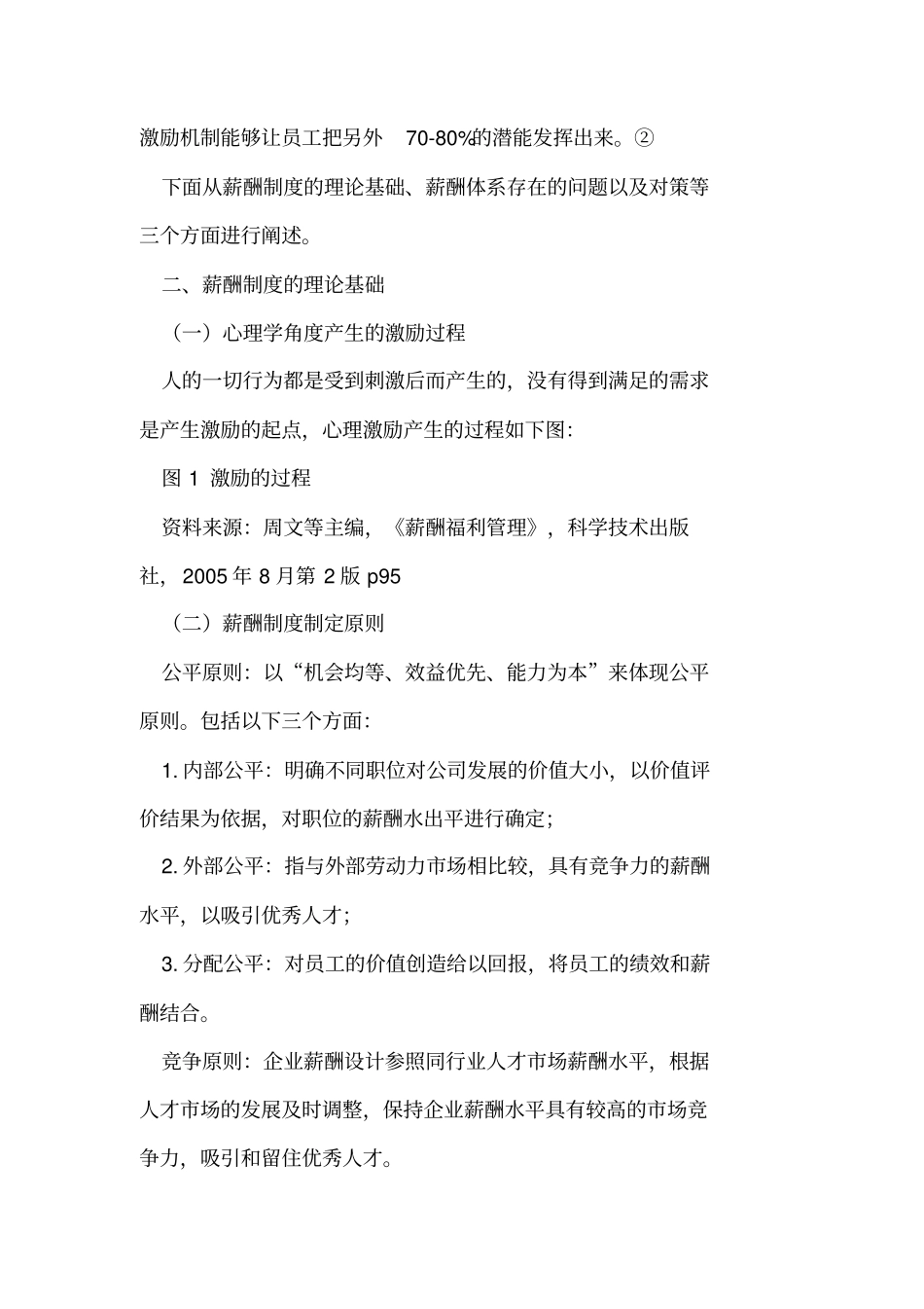民营企业薪酬制度与员工激励问题及对策_第2页