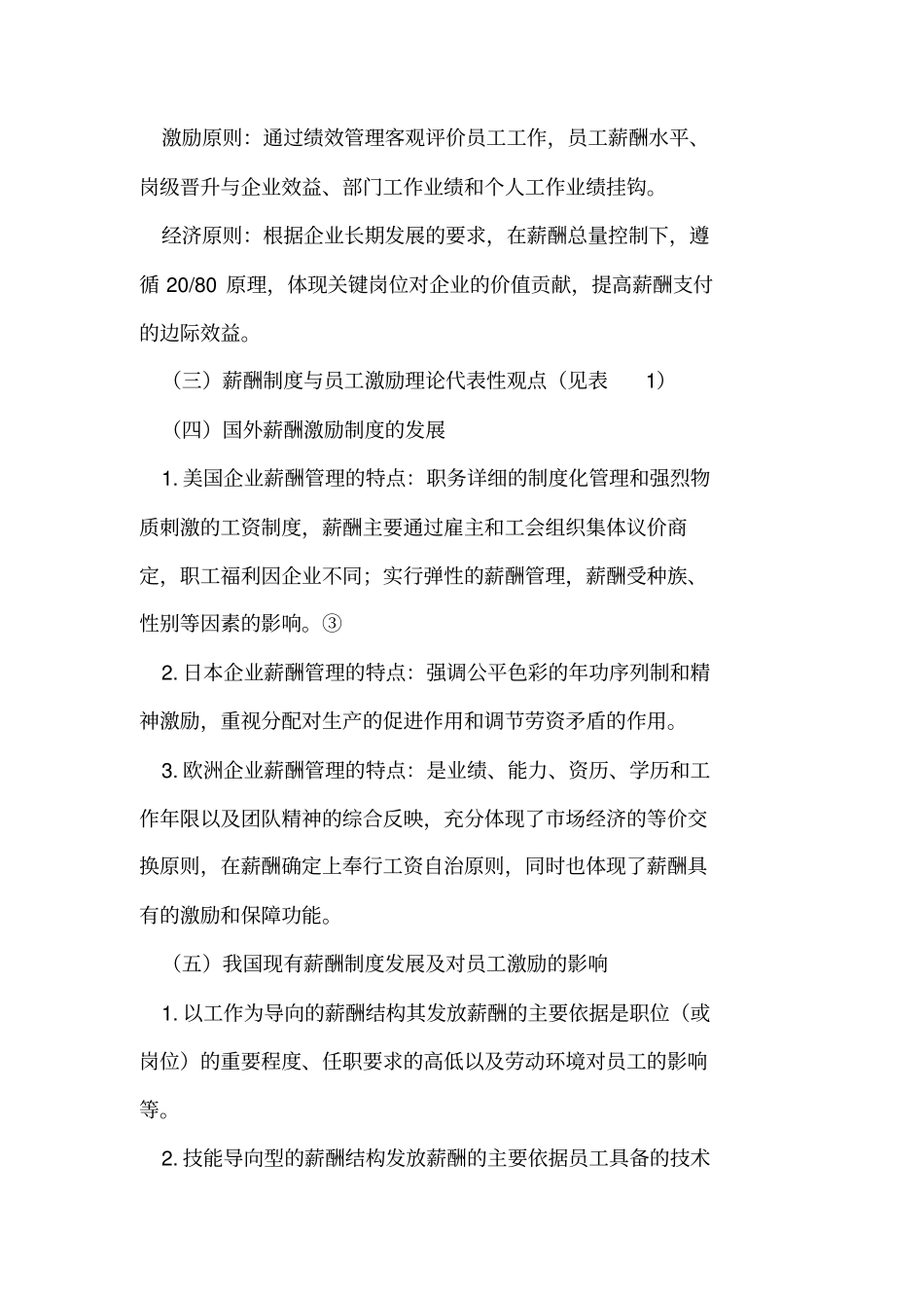民营企业薪酬制度与员工激励问题及对策_第3页