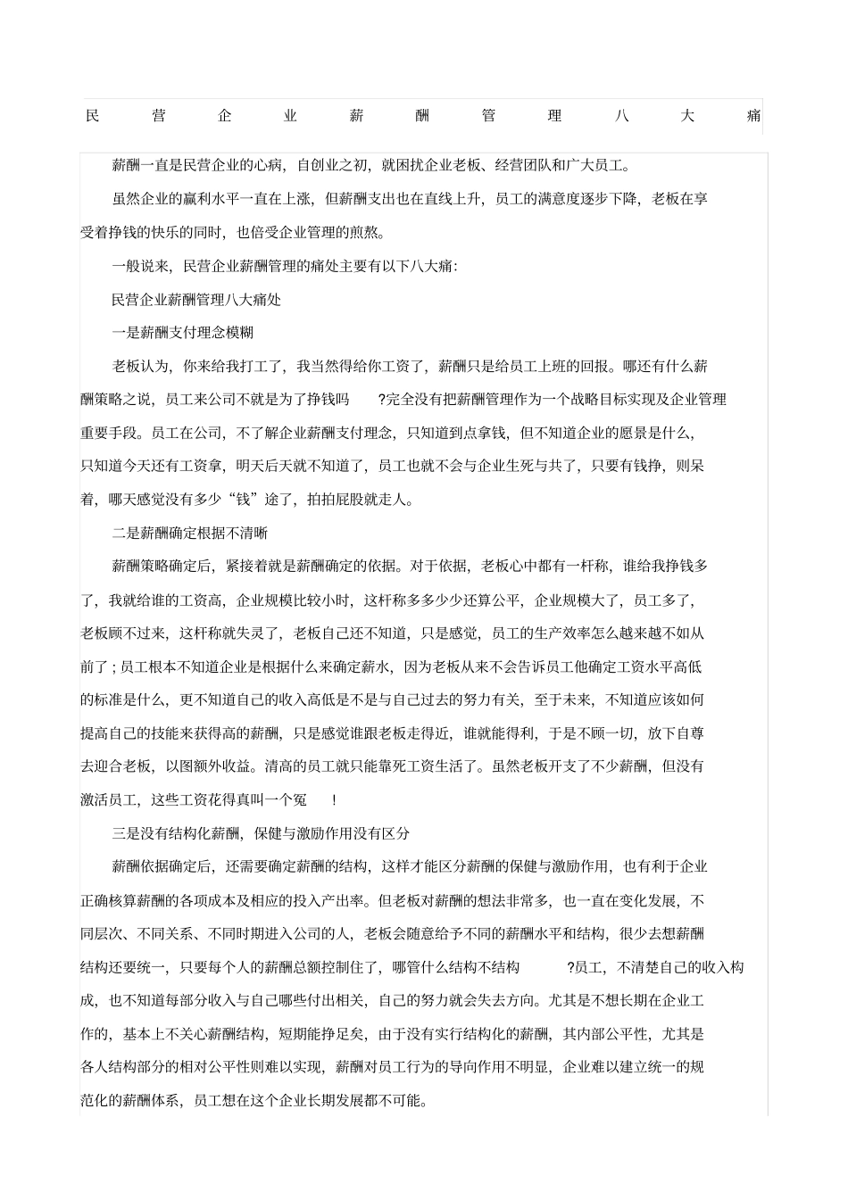 民营企业薪酬管理八大痛_第1页