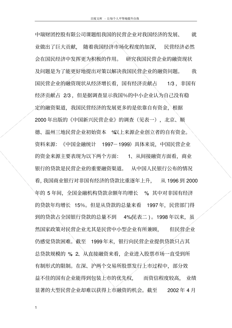 民营企业融资现状及存在问题研究_第1页