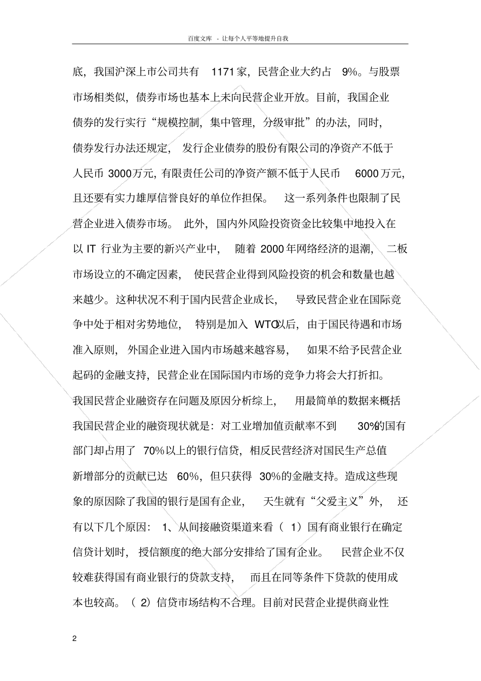 民营企业融资现状及存在问题研究_第2页