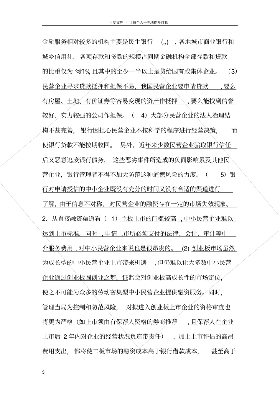 民营企业融资现状及存在问题研究_第3页