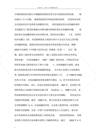 民营企业融资现状及存在问题研究