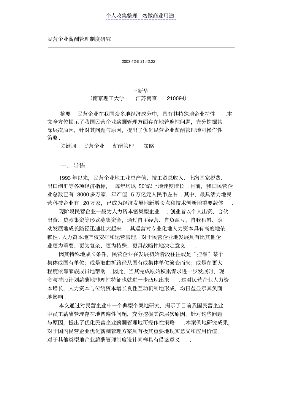 民营企业薪酬管理制分析_第1页