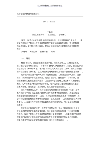 民营企业薪酬管理制分析