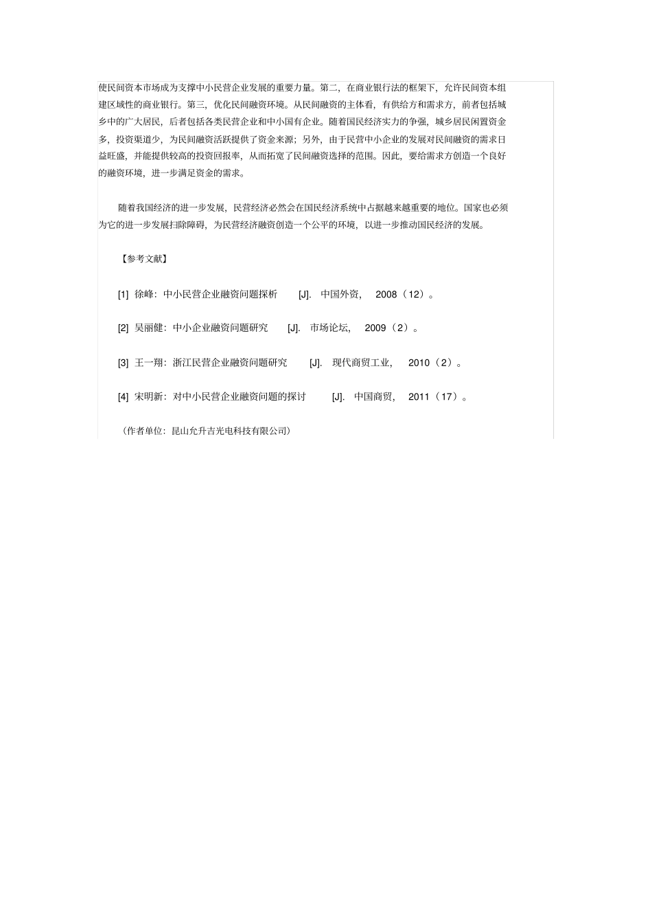 民营企业融资现状及对策分析_第3页