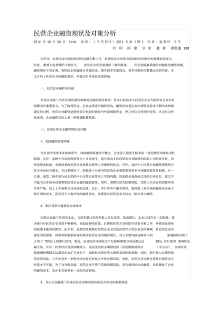 民营企业融资现状及对策分析