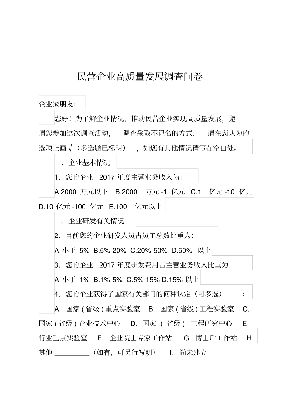 民营企业高质量发展调查问卷_第1页