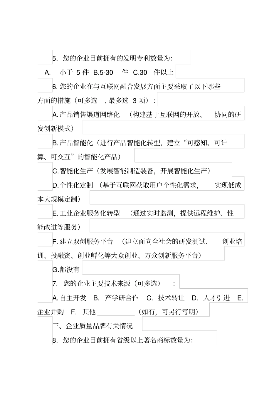 民营企业高质量发展调查问卷_第2页