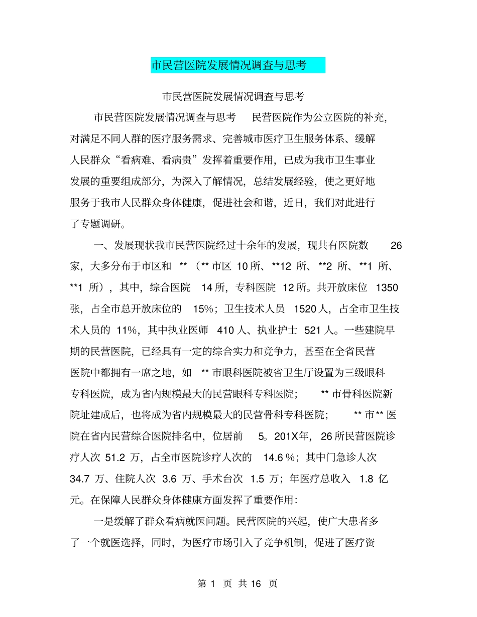 民营医院发展情况调查与思考_第1页