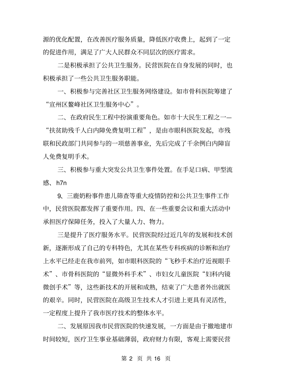 民营医院发展情况调查与思考_第2页