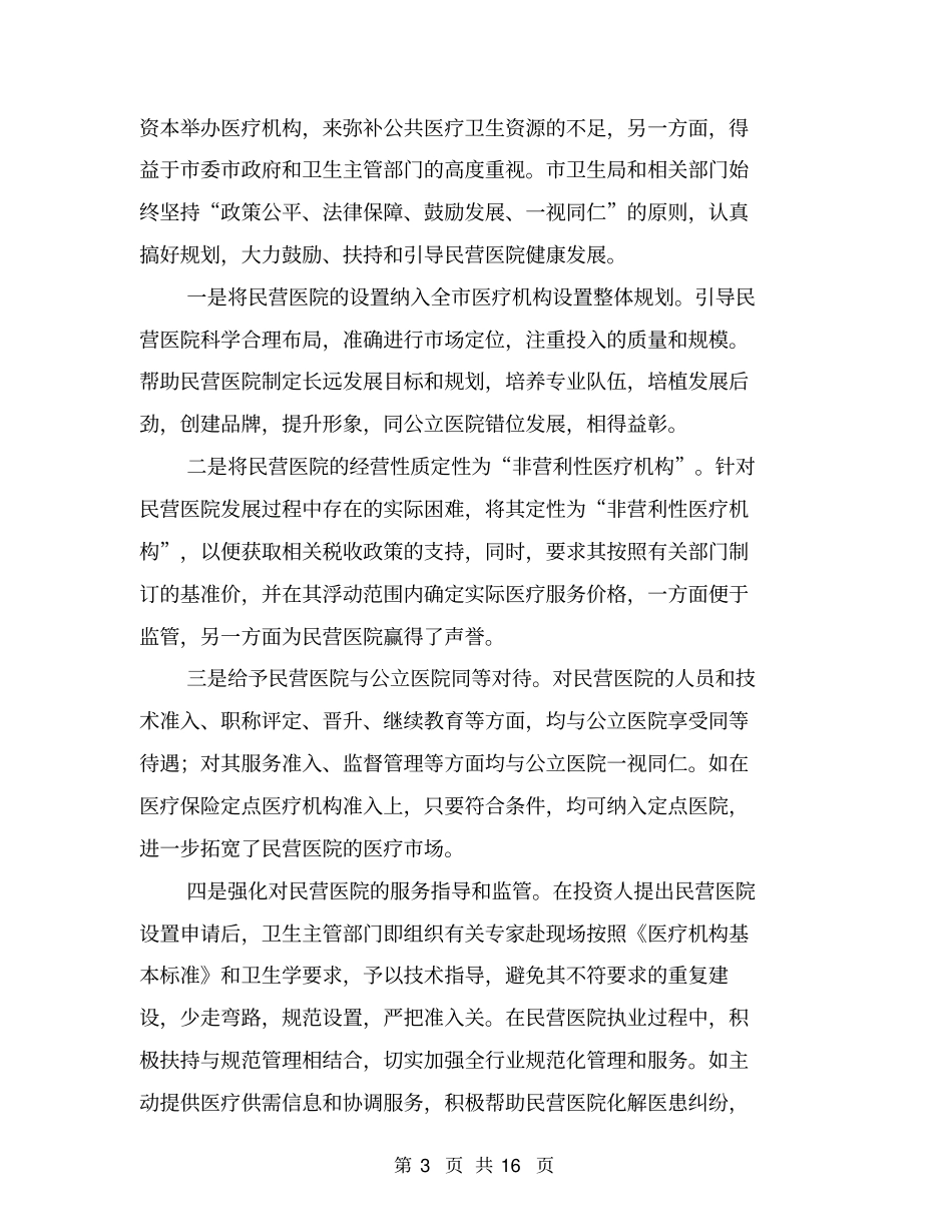 民营医院发展情况调查与思考_第3页