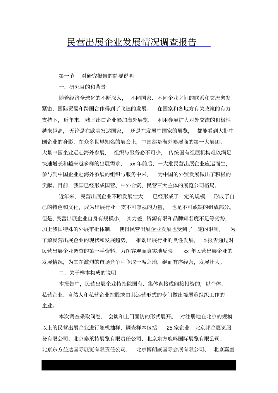 民营出展企业发展情况调查报告x_第1页