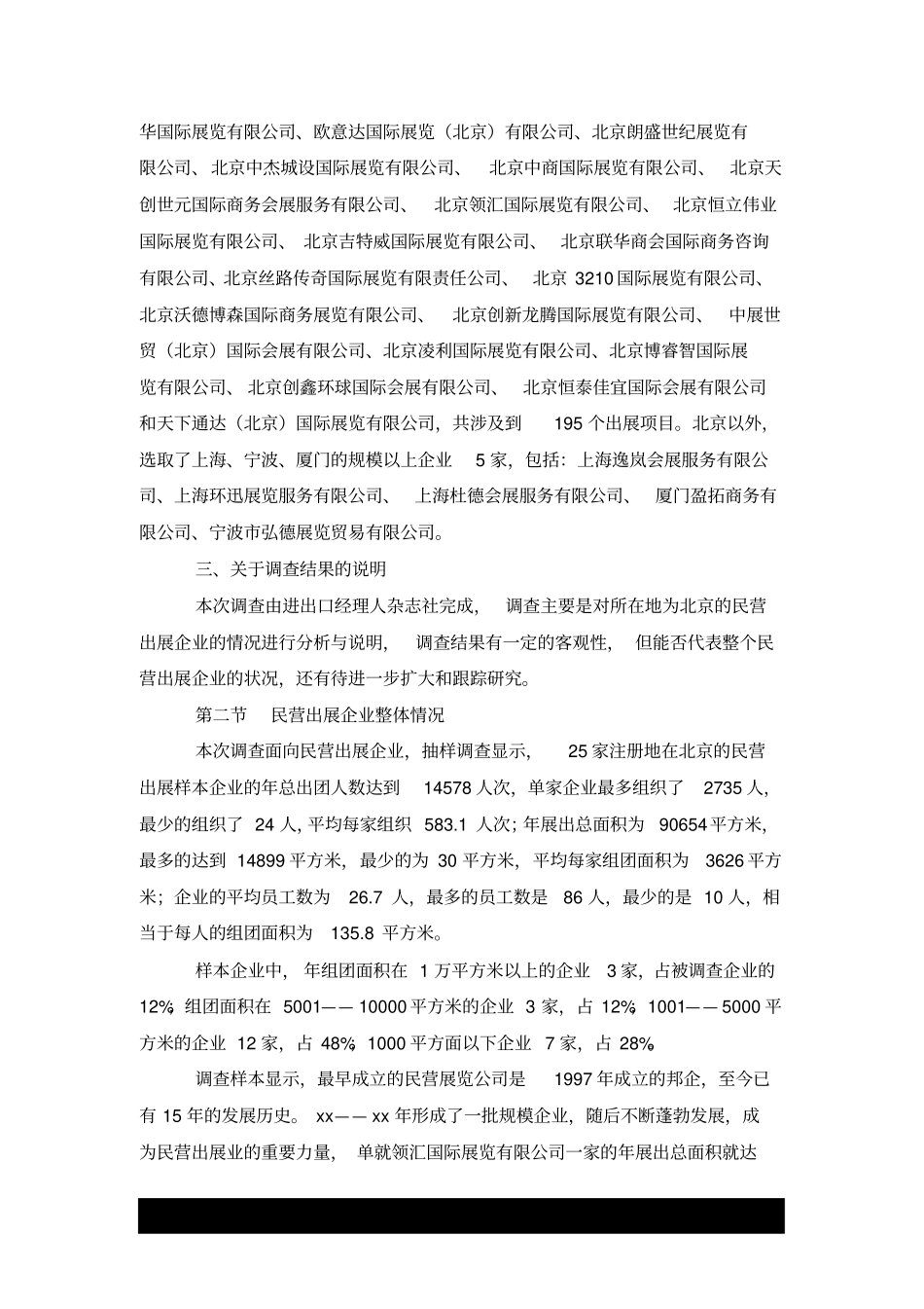 民营出展企业发展情况调查报告x_第2页